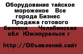 Оборудование тайское мороженое - Все города Бизнес » Продажа готового бизнеса   . Челябинская обл.,Южноуральск г.